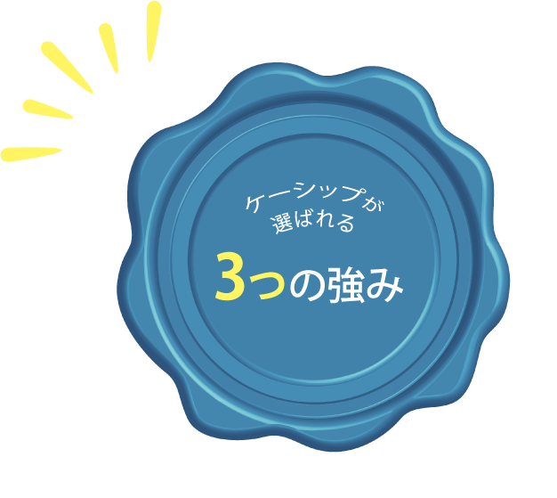 ケーシップが選ばれる3つの強み