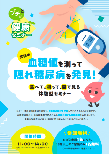 プチッと健康セミナー 血糖値を測って隠れ糖尿病を発見